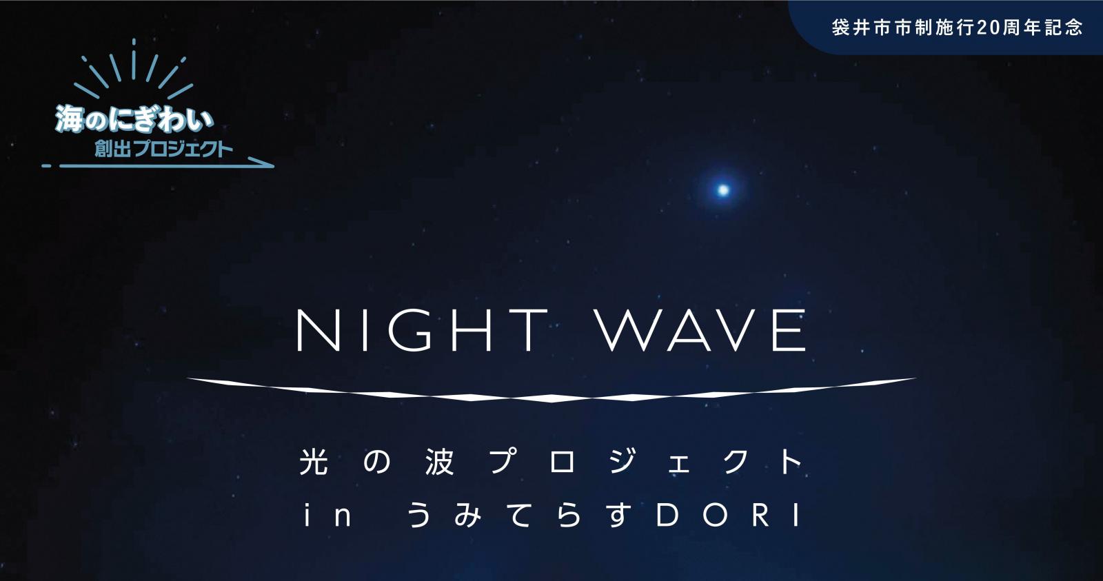 海のにぎわい創出プロジェクト「NIGHT WAVE～光の波プロジェクトinうみ